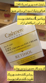 کرم روز و شب 2 در 1 -شامل کرم صورت رتینول و کرم چشم کشمیرcashmere