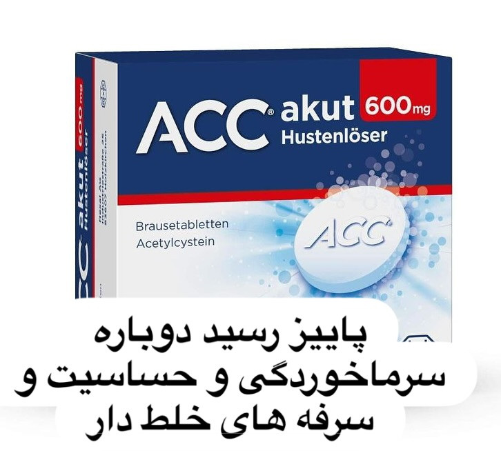 قرص جوشان ACC 600 میلیگرم – خلطزدا و تسهیلکننده سرفه